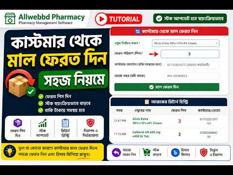 কাস্টমারের কাছ থেকে মাল ফেরত নেওয়ার সহজ নিয়ম | Customer Return | Allwebbd Pharmacy