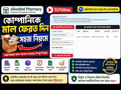 মেয়াদোত্তীর্ণ ও নষ্ট ওষুধ কোম্পানিকে ফেরত দেওয়ার সহজ নিয়ম | Allwebbd Pharmacy