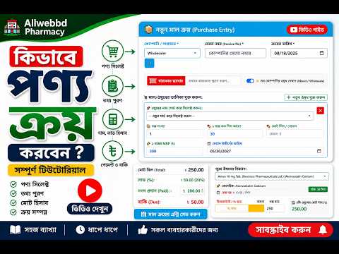 Allwebbd Pharmacy Purchase Entry Tutorial | নতুন ঔষধ/পণ্য ক্রয় ও স্টক এন্ট্রি করার নিয়ম