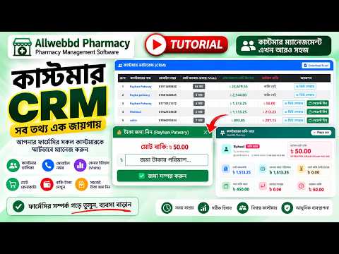 এক জায়গায় কাস্টমারের সব হিসাব! | Customer CRM & Due Management | Allwebbd Pharmacy