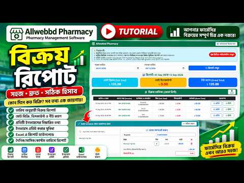 ফার্মেসির বিক্রয় রিপোর্ট দেখবেন যেভাবে | Sales Report & Invoice Edit | Allwebbd Pharmacy
