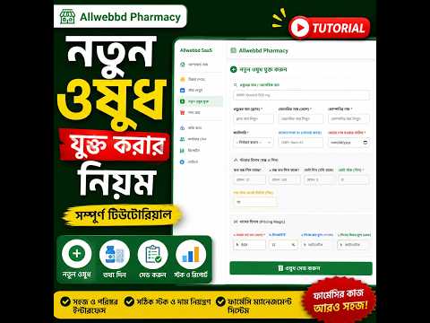 Allwebbd Pharmacy-তে নতুন ঔষধ যুক্ত করবেন যেভাবে | Pharmacy Management Software Tutorial