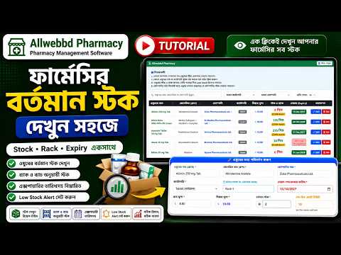 এক ক্লিকেই দেখুন ফার্মেসির সব ঔষধের স্টক | Stock, Rack & Expiry | Allwebbd Pharmacy