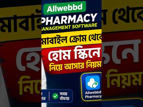 মোবাইল Chrome থেকে Pharmacy Software Home Screen-এ নিন | Allwebbd Pharmacy Tutorial