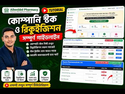 ফার্মেসির ঔষধ অর্ডার করার সহজ নিয়ম | Medicine Order & Requisition | Allwebbd Pharmacy