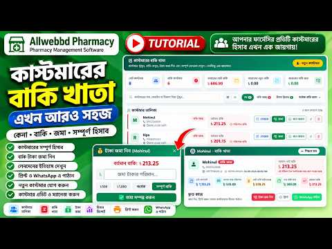 কাস্টমারের বাকি খাতা ও টাকা জমার হিসাব | Pharmacy Customer Due Management | Allwebbd Pharmacy