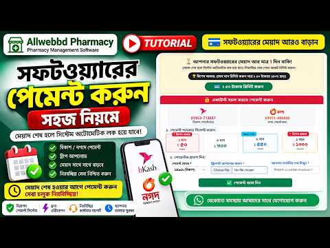 সফটওয়্যারের মেয়াদ শেষ? মাত্র কয়েক ধাপে Payment করে Renew করুন | Allwebbd Pharmacy